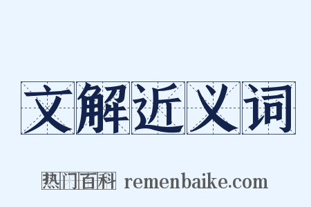 文解近义词是什么意思的图片